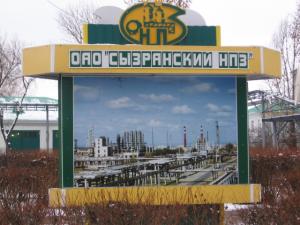 Сызранский НПЗ нефтеперерабатывающий завод